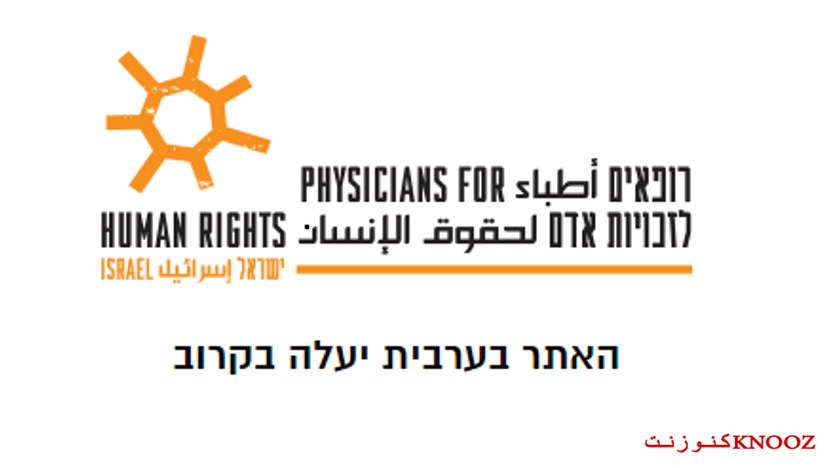 تدمير نظام الرعاية الصحيه في قطاع غزة : جريمة حرب